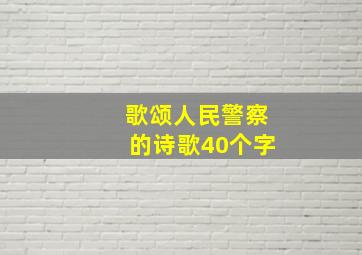 歌颂人民警察的诗歌40个字