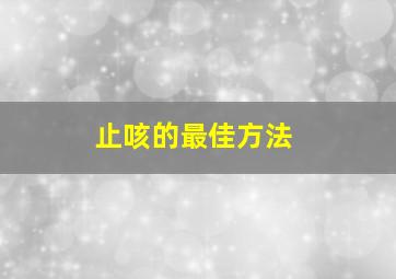 止咳的最佳方法