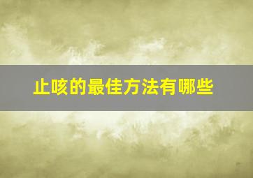 止咳的最佳方法有哪些