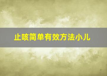 止咳简单有效方法小儿