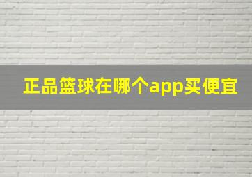 正品篮球在哪个app买便宜