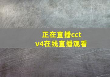 正在直播cctv4在线直播观看