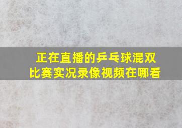 正在直播的乒乓球混双比赛实况录像视频在哪看