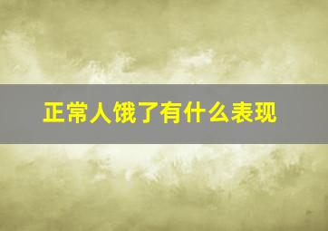 正常人饿了有什么表现