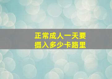 正常成人一天要摄入多少卡路里