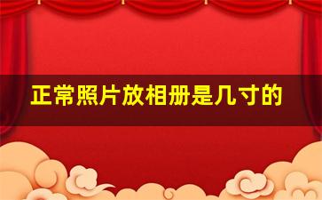 正常照片放相册是几寸的