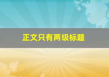 正文只有两级标题