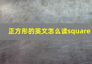 正方形的英文怎么读square