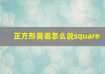 正方形英语怎么说square