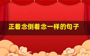 正着念倒着念一样的句子