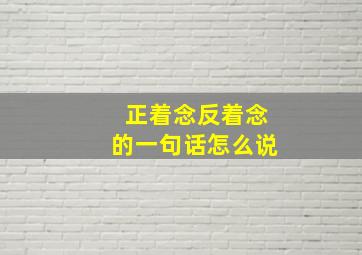 正着念反着念的一句话怎么说