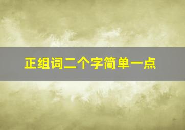 正组词二个字简单一点