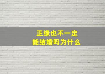 正缘也不一定能结婚吗为什么