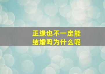 正缘也不一定能结婚吗为什么呢