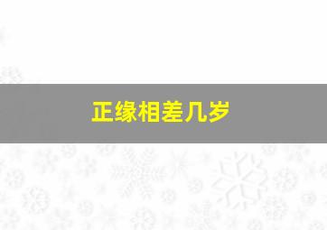 正缘相差几岁