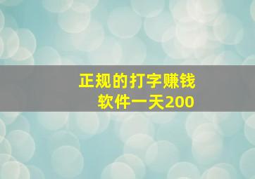 正规的打字赚钱软件一天200