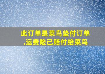 此订单是菜鸟垫付订单,运费险已赔付给菜鸟