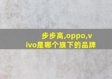 步步高,oppo,vivo是哪个旗下的品牌