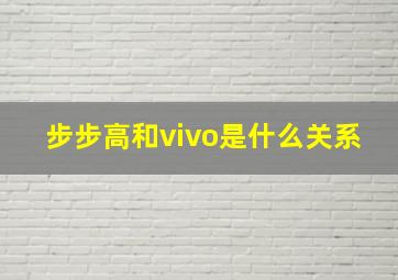 步步高和vivo是什么关系