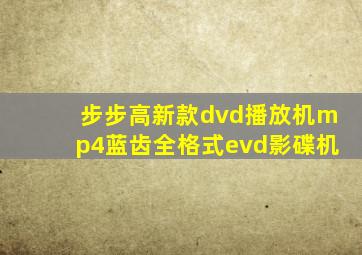 步步高新款dvd播放机mp4蓝齿全格式evd影碟机