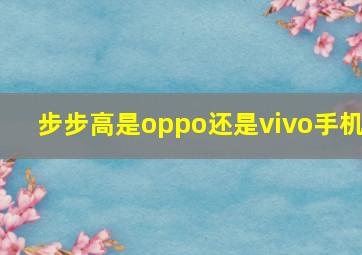 步步高是oppo还是vivo手机