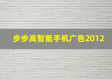 步步高智能手机广告2012