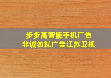 步步高智能手机广告非诚勿扰广告江苏卫视