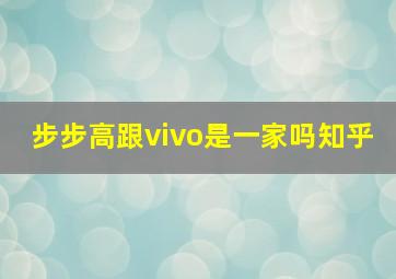 步步高跟vivo是一家吗知乎