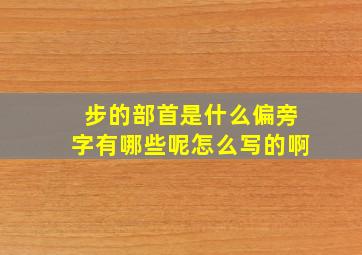 步的部首是什么偏旁字有哪些呢怎么写的啊