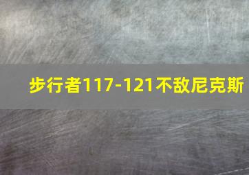 步行者117-121不敌尼克斯