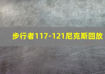 步行者117-121尼克斯回放