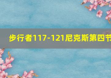 步行者117-121尼克斯第四节