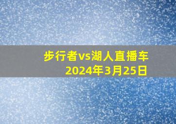 步行者vs湖人直播车2024年3月25日