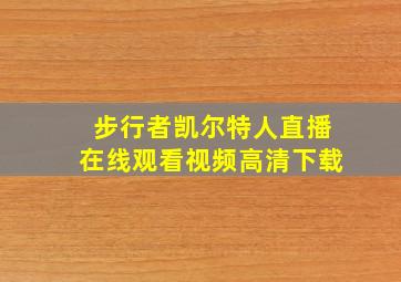 步行者凯尔特人直播在线观看视频高清下载