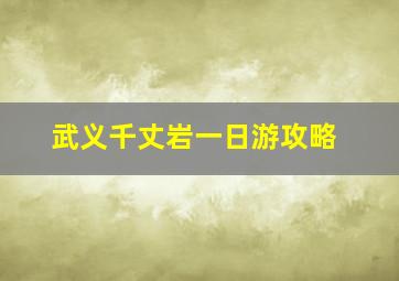 武义千丈岩一日游攻略