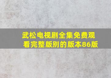 武松电视剧全集免费观看完整版别的版本86版