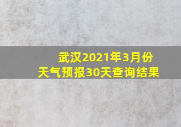 武汉2021年3月份天气预报30天查询结果