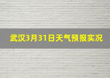 武汉3月31日天气预报实况