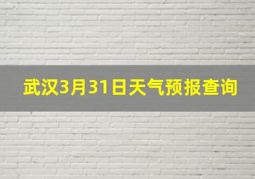 武汉3月31日天气预报查询