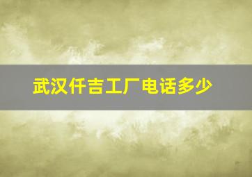 武汉仟吉工厂电话多少