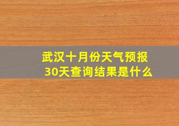 武汉十月份天气预报30天查询结果是什么