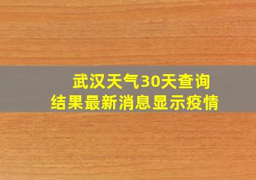 武汉天气30天查询结果最新消息显示疫情