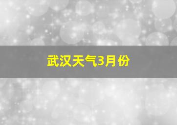 武汉天气3月份