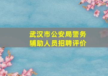 武汉市公安局警务辅助人员招聘评价