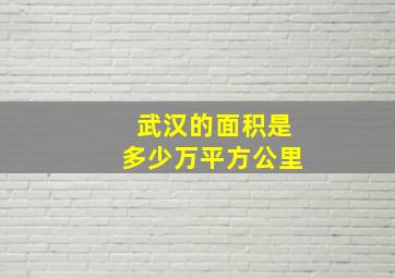 武汉的面积是多少万平方公里