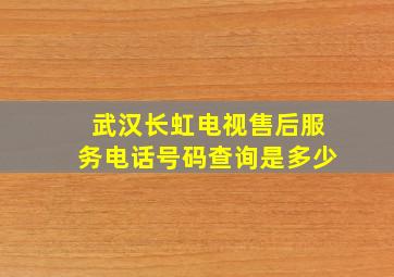 武汉长虹电视售后服务电话号码查询是多少