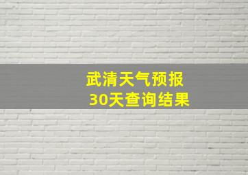 武清天气预报30天查询结果