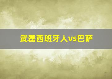 武磊西班牙人vs巴萨