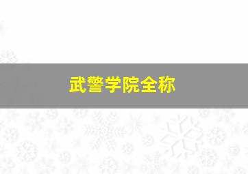 武警学院全称