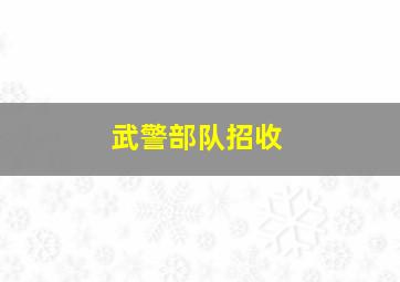 武警部队招收